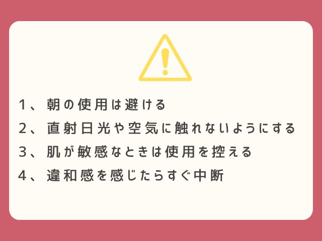 レチノールを使用する際の注意点