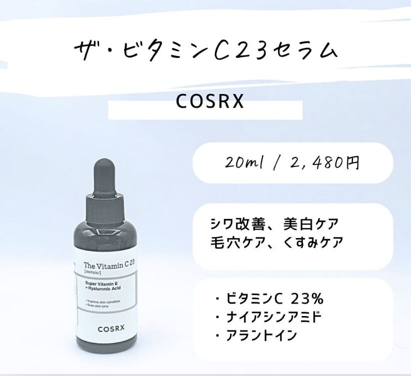 COSRX｜ザ・ビタミンC23セラム