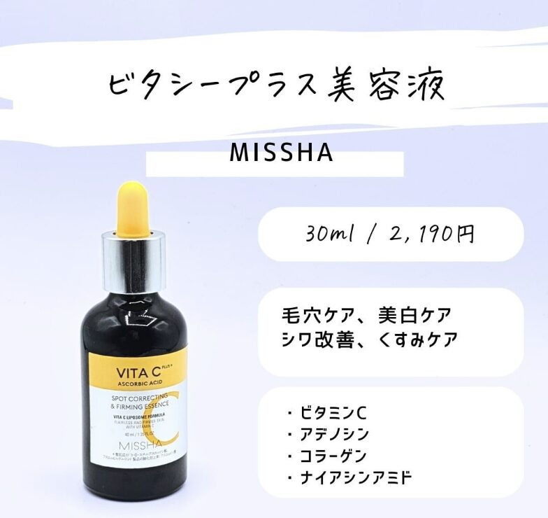 MISSHA｜ビタシープラス美容液