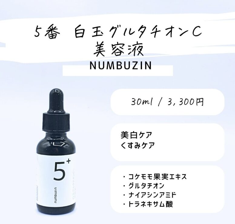 numbuzin｜5番 白玉グルタチオンC美容液