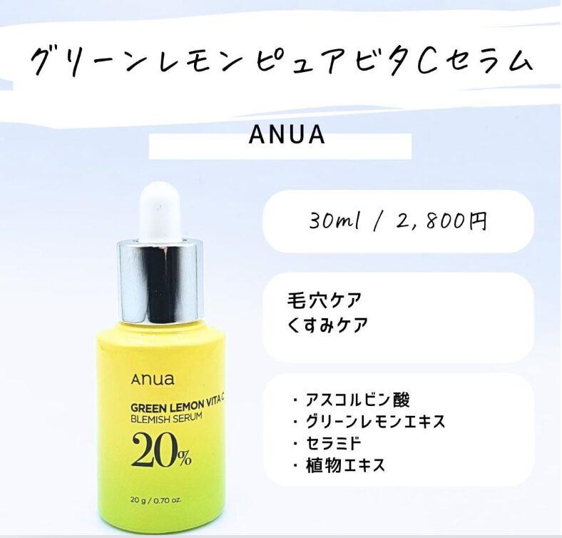 Anua｜グリーンレモンピュアビタCセラム